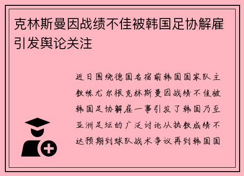 克林斯曼因战绩不佳被韩国足协解雇引发舆论关注