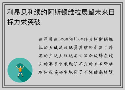 利昂贝利续约阿斯顿维拉展望未来目标力求突破 利昂贝利续约阿斯顿维拉展望未来目标力求突破