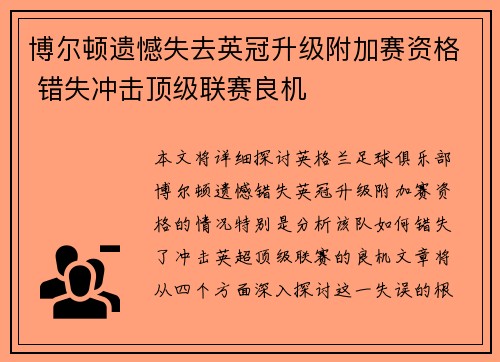 博尔顿遗憾失去英冠升级附加赛资格 错失冲击顶级联赛良机