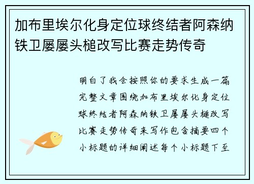 加布里埃尔化身定位球终结者阿森纳铁卫屡屡头槌改写比赛走势传奇 加布里埃尔化身定位球终结者阿森纳铁卫屡屡头槌改写比赛走势传奇