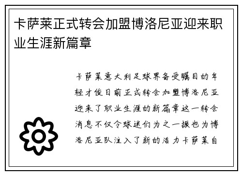 卡萨莱正式转会加盟博洛尼亚迎来职业生涯新篇章