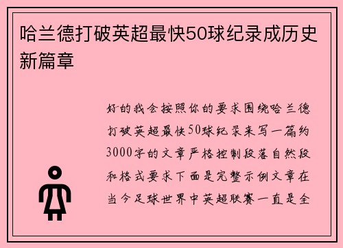哈兰德打破英超最快50球纪录成历史新篇章 哈兰德打破英超最快50球纪录成历史新篇章