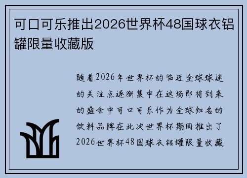 可口可乐推出2026世界杯48国球衣铝罐限量收藏版