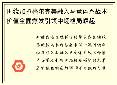 围绕加拉格尔完美融入马竞体系战术价值全面爆发引领中场格局崛起
