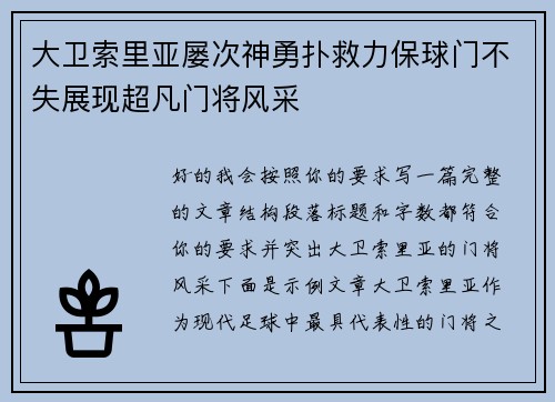 大卫索里亚屡次神勇扑救力保球门不失展现超凡门将风采