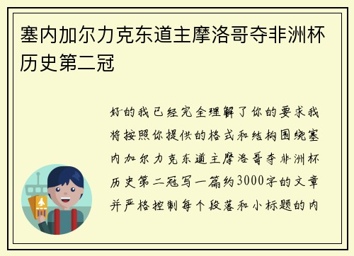 塞内加尔力克东道主摩洛哥夺非洲杯历史第二冠