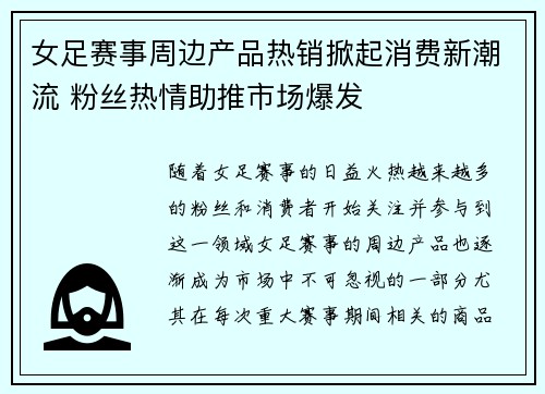 女足赛事周边产品热销掀起消费新潮流 粉丝热情助推市场爆发 女足赛事周边产品热销掀起消费新潮流 粉丝热情助推市场爆发