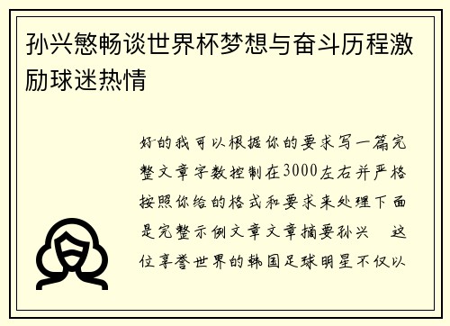 孙兴慜畅谈世界杯梦想与奋斗历程激励球迷热情 孙兴慜畅谈世界杯梦想与奋斗历程激励球迷热情
