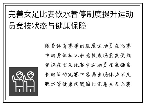 完善女足比赛饮水暂停制度提升运动员竞技状态与健康保障