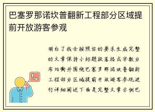 巴塞罗那诺坎普翻新工程部分区域提前开放游客参观
