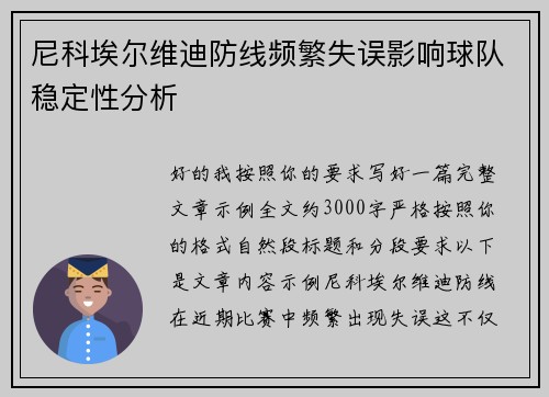 尼科埃尔维迪防线频繁失误影响球队稳定性分析