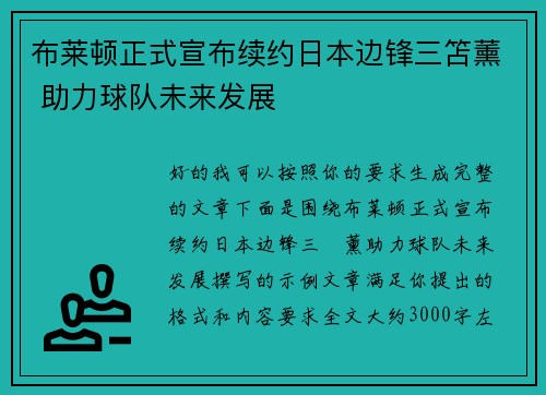 布莱顿正式宣布续约日本边锋三笘薰 助力球队未来发展