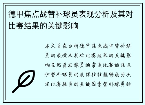 德甲焦点战替补球员表现分析及其对比赛结果的关键影响