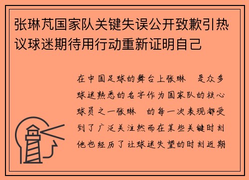 张琳芃国家队关键失误公开致歉引热议球迷期待用行动重新证明自己