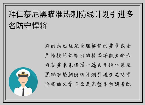 拜仁慕尼黑瞄准热刺防线计划引进多名防守悍将