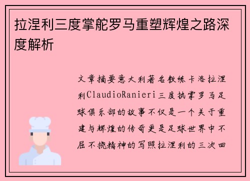 拉涅利三度掌舵罗马重塑辉煌之路深度解析