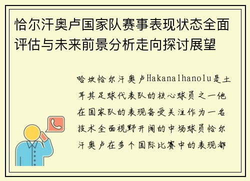 恰尔汗奥卢国家队赛事表现状态全面评估与未来前景分析走向探讨展望