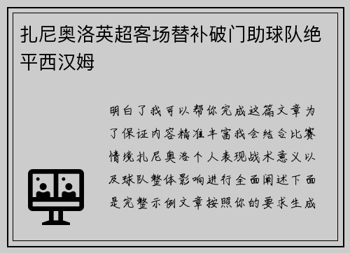 扎尼奥洛英超客场替补破门助球队绝平西汉姆 扎尼奥洛英超客场替补破门助球队绝平西汉姆