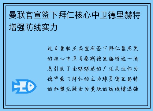 曼联官宣签下拜仁核心中卫德里赫特增强防线实力