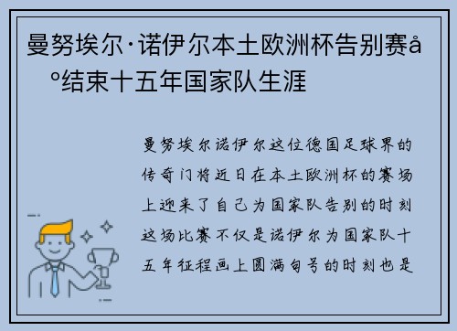 曼努埃尔·诺伊尔本土欧洲杯告别赛场结束十五年国家队生涯