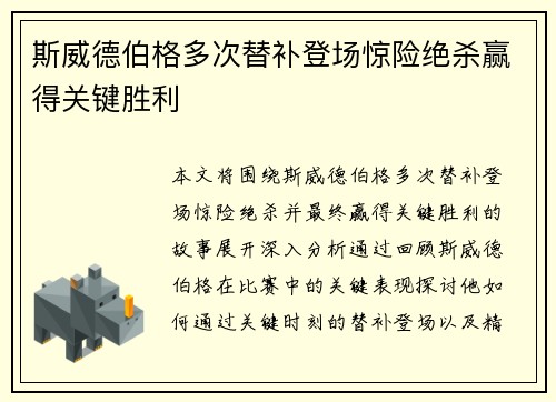 斯威德伯格多次替补登场惊险绝杀赢得关键胜利