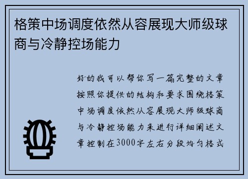 格策中场调度依然从容展现大师级球商与冷静控场能力