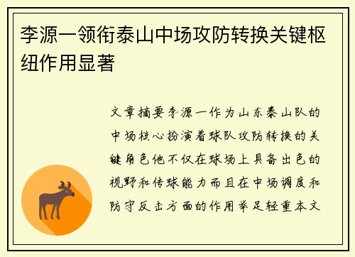 李源一领衔泰山中场攻防转换关键枢纽作用显著