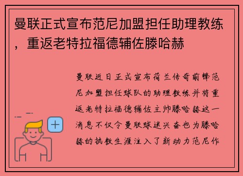 曼联正式宣布范尼加盟担任助理教练,重返老特拉福德辅佐滕哈赫 曼联正式宣布范尼加盟担任助理教练,重返老特拉福德辅佐滕哈赫