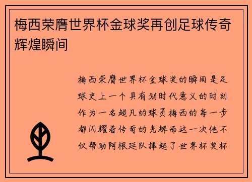 梅西荣膺世界杯金球奖再创足球传奇辉煌瞬间