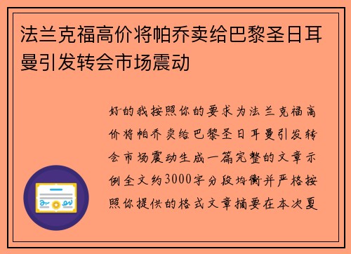 法兰克福高价将帕乔卖给巴黎圣日耳曼引发转会市场震动