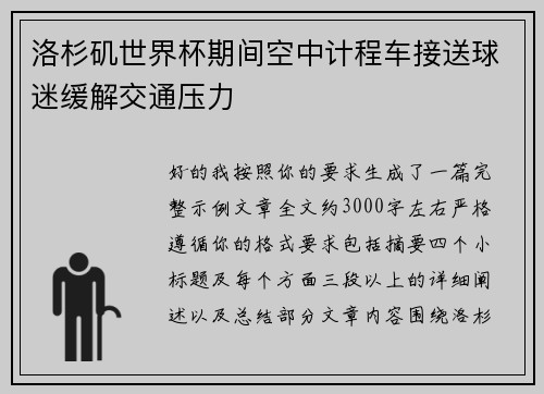 洛杉矶世界杯期间空中计程车接送球迷缓解交通压力
