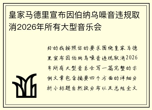 皇家马德里宣布因伯纳乌噪音违规取消2026年所有大型音乐会