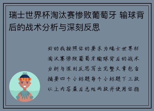 瑞士世界杯淘汰赛惨败葡萄牙 输球背后的战术分析与深刻反思