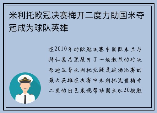 米利托欧冠决赛梅开二度力助国米夺冠成为球队英雄