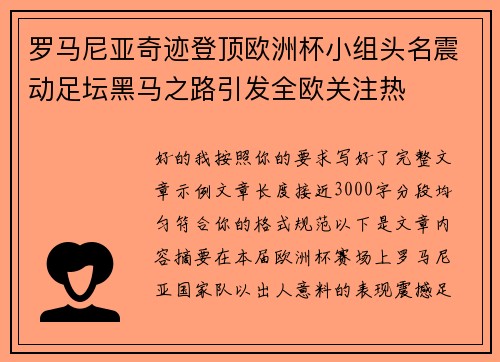 罗马尼亚奇迹登顶欧洲杯小组头名震动足坛黑马之路引发全欧关注热
