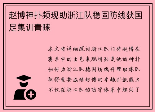 赵博神扑频现助浙江队稳固防线获国足集训青睐