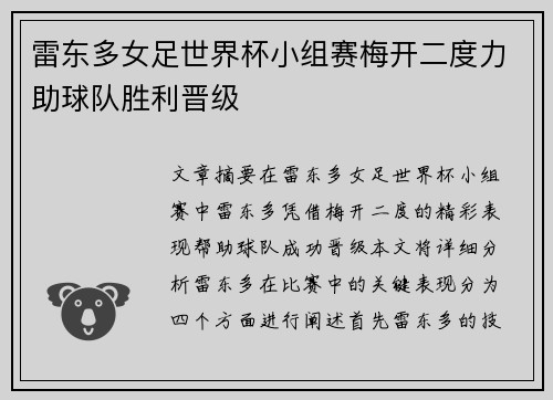 雷东多女足世界杯小组赛梅开二度力助球队胜利晋级