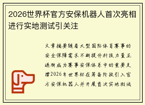 2026世界杯官方安保机器人首次亮相进行实地测试引关注