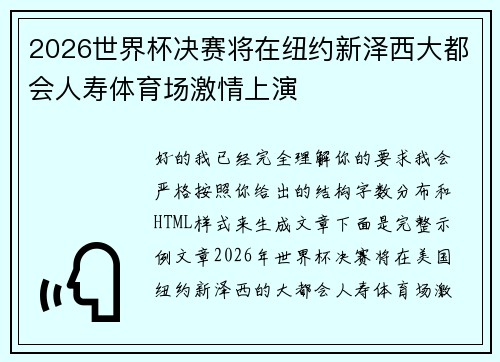 2026世界杯决赛将在纽约新泽西大都会人寿体育场激情上演