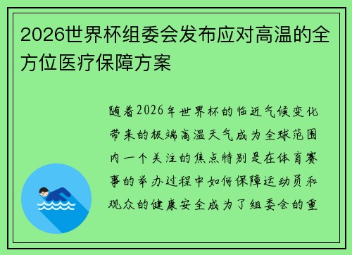2026世界杯组委会发布应对高温的全方位医疗保障方案